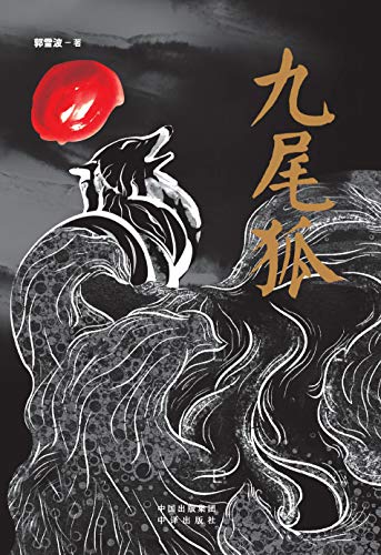 "九尾狐",作者:[郭雪波]